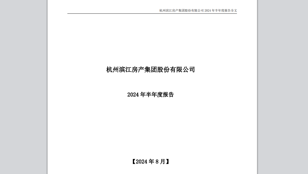 半年报②滨江集团：下半年22个项目交付 省内土储超九成