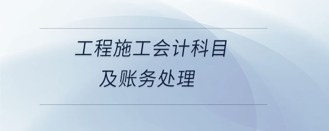 建筑企业会计处理大全2020版